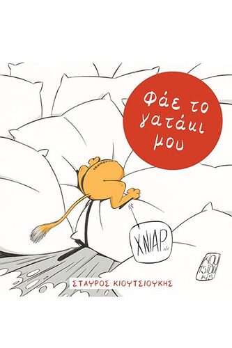 ΦΑΕ-ΤΟ-ΓΑΤΑΚΙ-ΜΟΥ-400x600