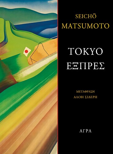 MATSUMOTO SEICHO_TOKYO EXPRESS